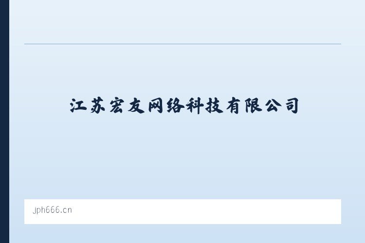 江苏宏友网络科技有限公司 列表图