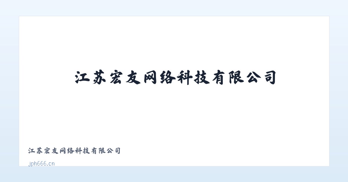 江苏宏友网络科技有限公司 主图