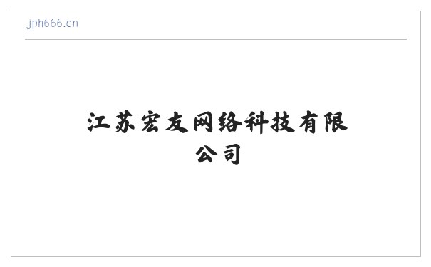 江苏宏友网络科技有限公司 缩略图
