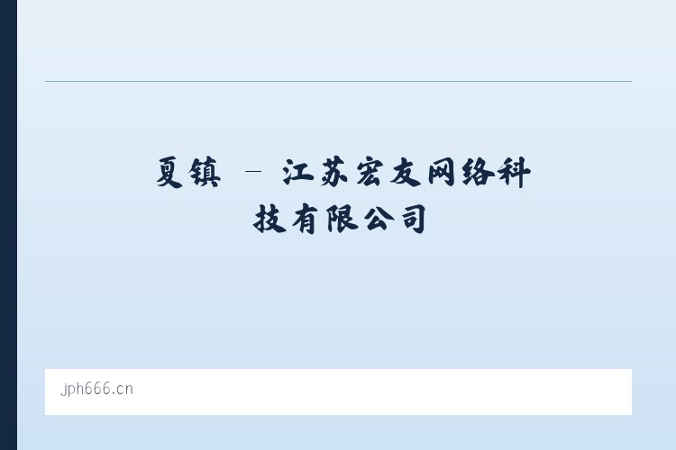 芒市 - 江苏宏友网络科技有限公司 列表图