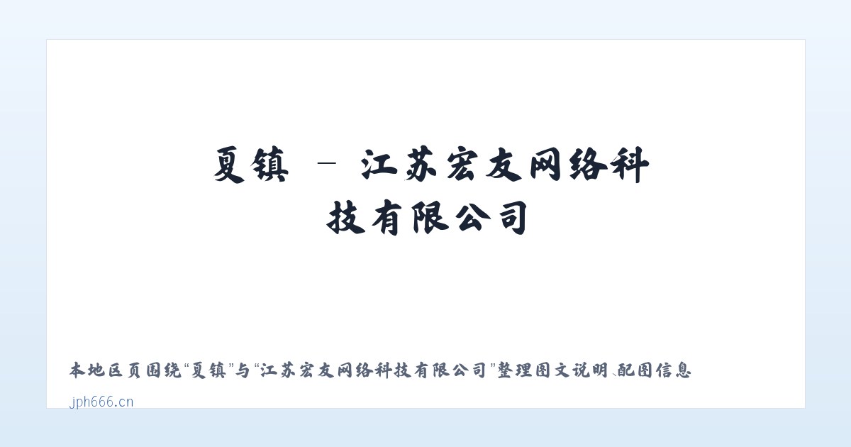 芒市 - 江苏宏友网络科技有限公司 主图