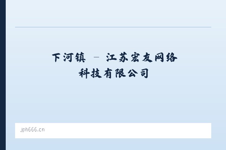 同德县 - 江苏宏友网络科技有限公司 列表图