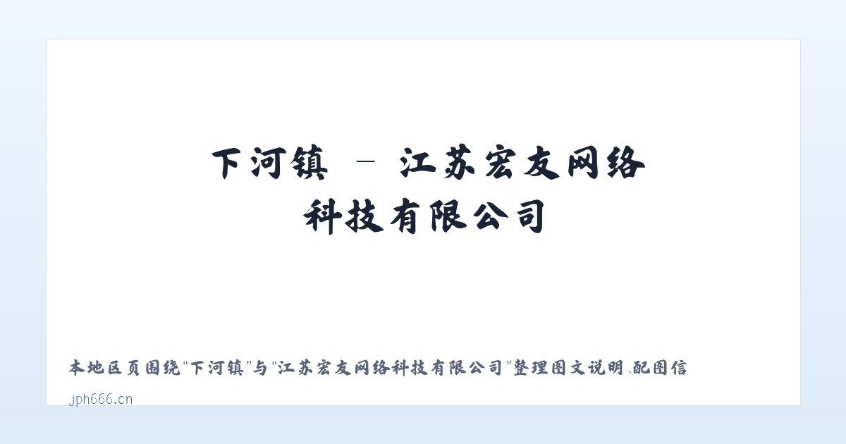 同德县 - 江苏宏友网络科技有限公司 主图
