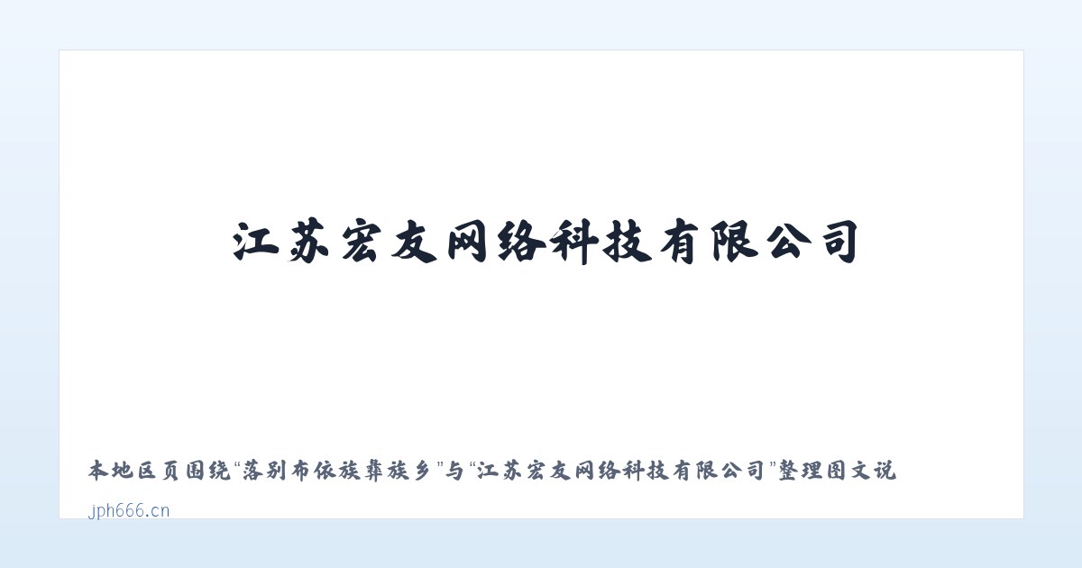 落别布依族彝族乡 - 江苏宏友网络科技有限公司 主图