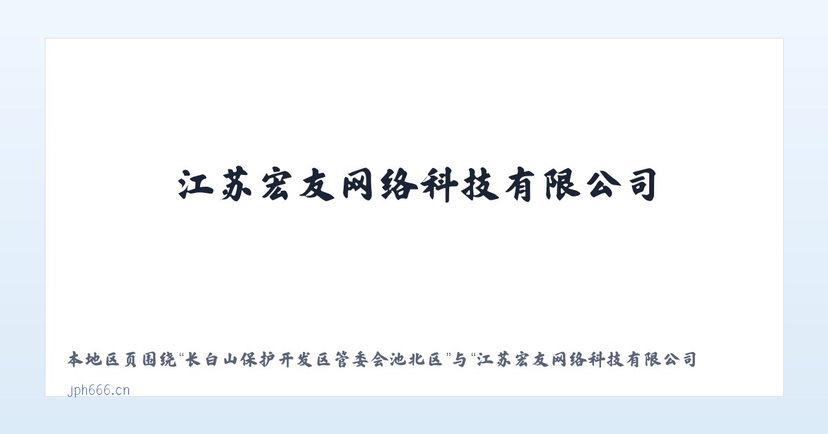 长白山保护开发区管委会池北区 - 江苏宏友网络科技有限公司 主图
