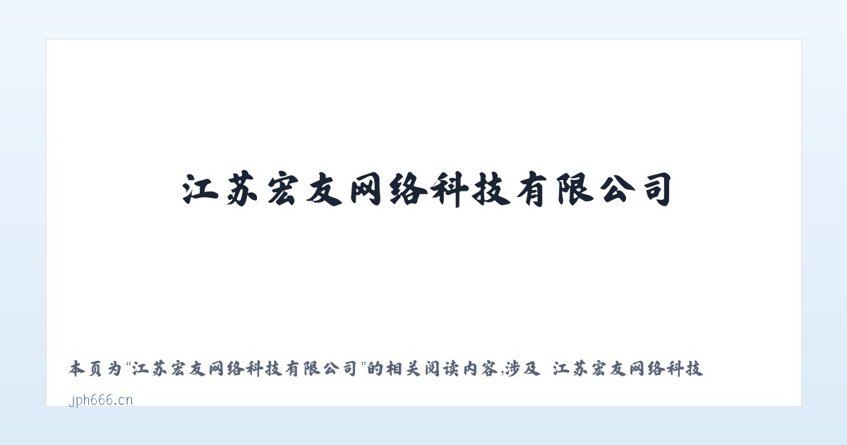 江苏宏友网络科技有限公司 - 相关阅读 主图