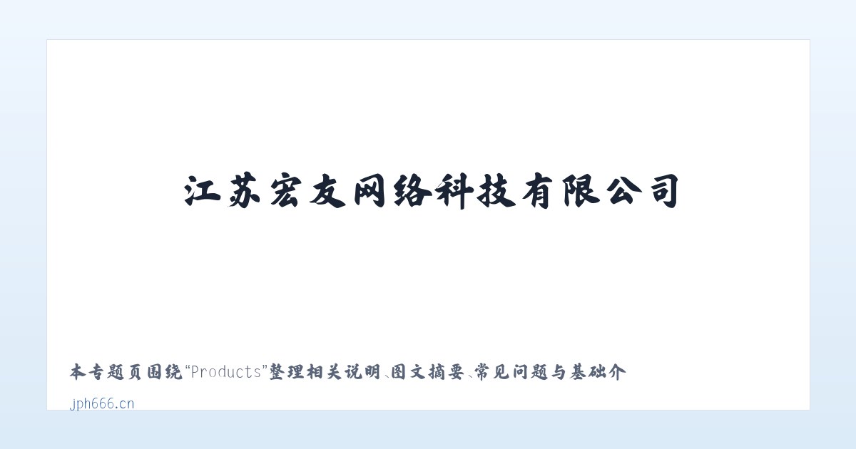 Products - 江苏宏友网络科技有限公司 主图