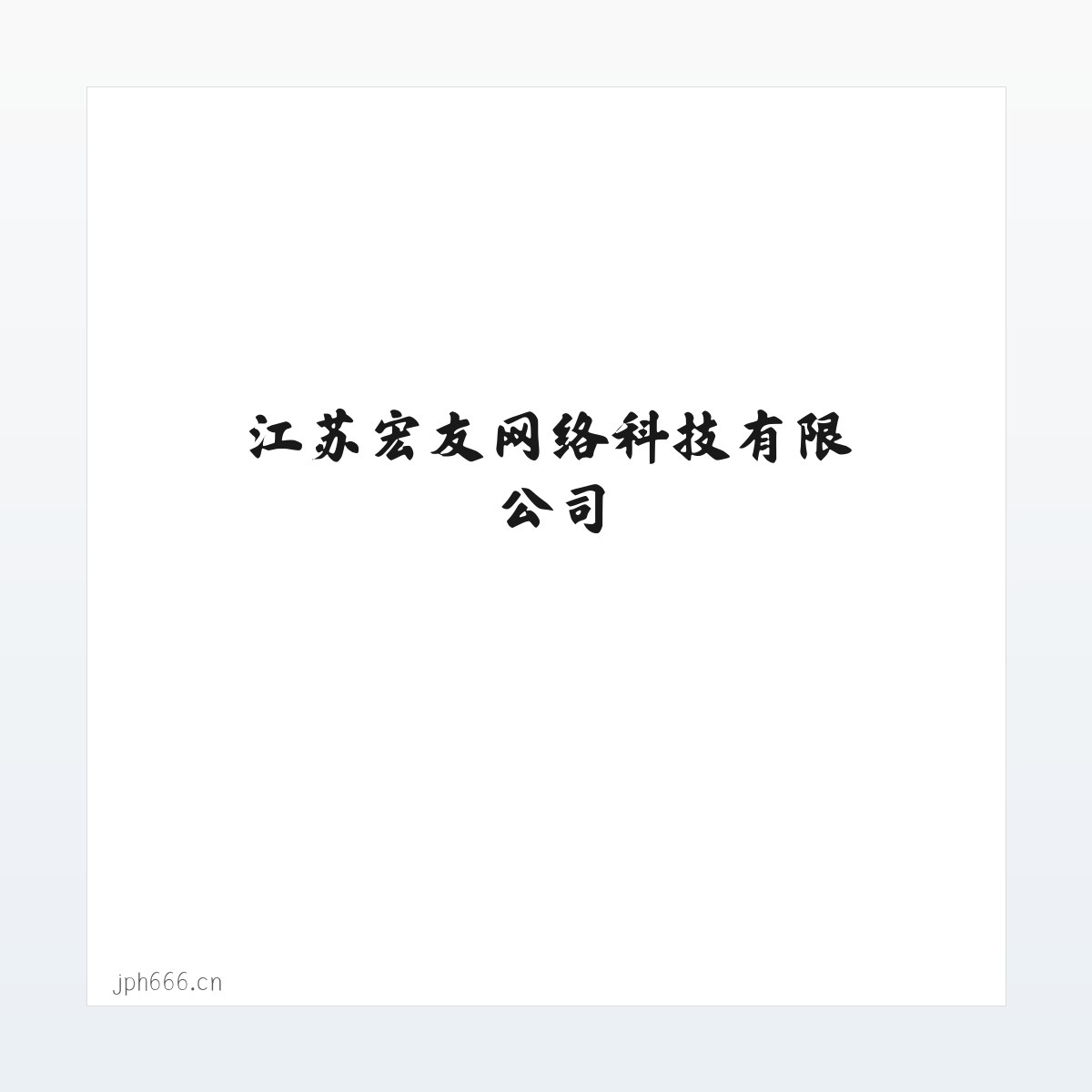 Products - 江苏宏友网络科技有限公司 方图